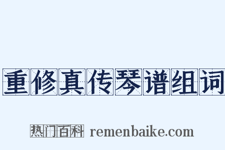 重修真传琴谱组词是什么意思的图片